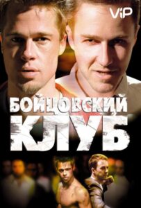 Бойцовский клуб Смотреть Онлайн на Лордфильм