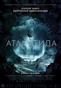 Атлантида Смотреть Онлайн на Лордфильм