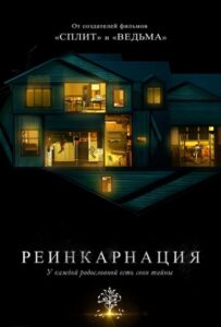 Реинкарнация Смотреть Онлайн на Лордфильм