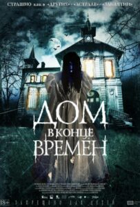 Дом в конце времен Смотреть Онлайн на Лордфильм