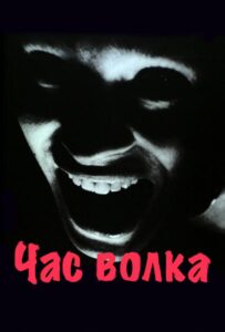 Час волка Смотреть Онлайн на Лордфильм